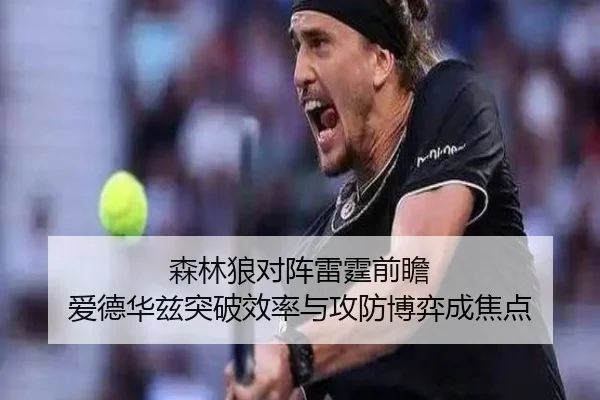 森林狼对阵雷霆前瞻 爱德华兹突破效率与攻防博弈成焦点